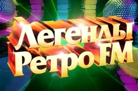 «Легендам Ретро FM» – 10 лет!