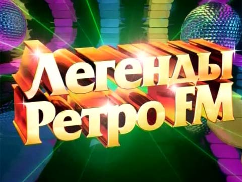 Ретро Фм 20 Лет Купить Билет