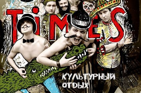 Костромская рок-группа Good Times представила свой «Культурный Отдых»