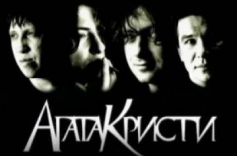 Выпущена первая официальная биография группы «Агата Кристи»