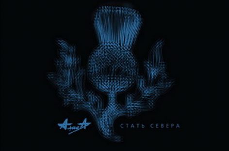 «Стать Севера»  группы «Алиса» выходит на CD