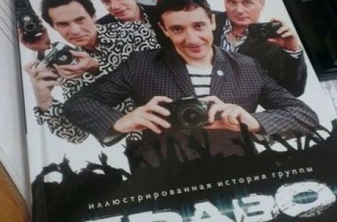 Серия «Легенды нашего рока» пополнилась изданием о группе «Браво»