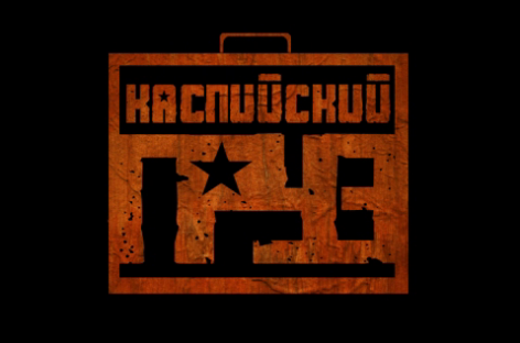 Группа «Каспийский Груз» продолжает лидировать в альбомном чарте российского iTunes