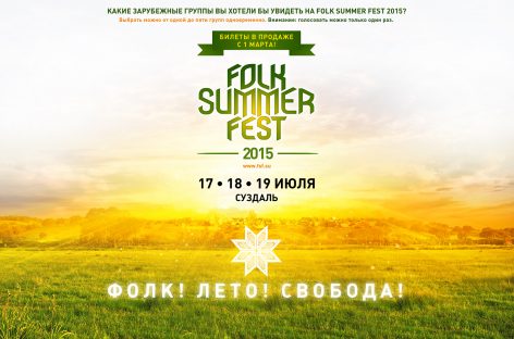 Folk Summer Fest пройдет в Суздале с 17 по 19 июля