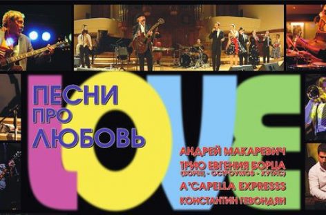 Андрей Макаревич 14 февраля выступит с программой «L.O.V.E. – Песни про Любовь»