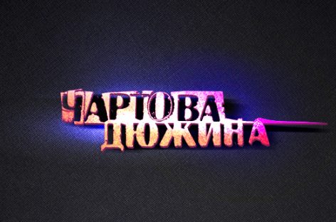 Полный список премии  «Чартова дюжина»