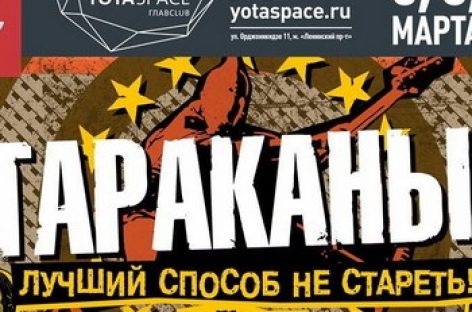 «Тараканы» отметят 25-летие с размахом