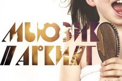 В финале конкурса Music Parking выступят отечественные звезды