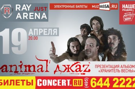Animal Jazz представит альбом «Хранитель весны» в RayJust Arena