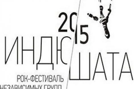 Фестиваль «Индюшата-2015» принимает заявки