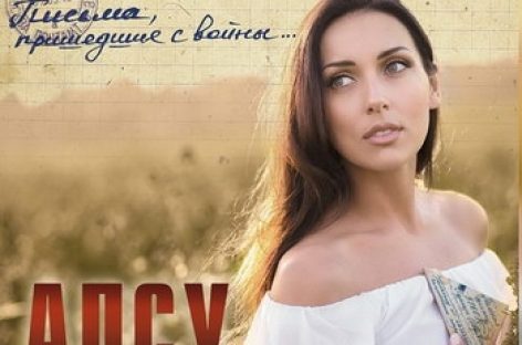 Алсу записала альбом с военными песнями
