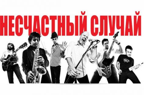 Группа «Несчастный случай» готовит новый альбом и пишет оперу