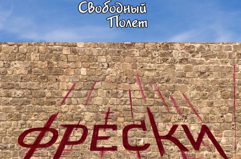 «Свободный полёт» выпускает новый альбом
