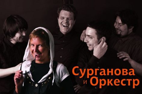 «Сурганова и Оркестр» работают над тремя альбомами