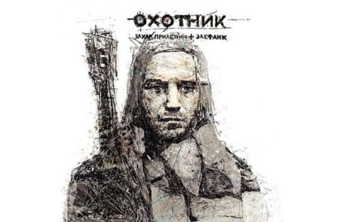 «Охотник» Захара Прилепина и группы «Элефанк» выходит на CD