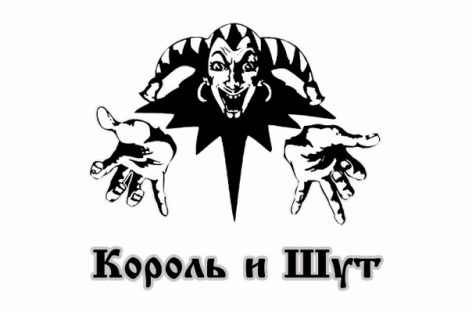 «Король и Шут» сыграют концерт памяти Михаила Горшенёва