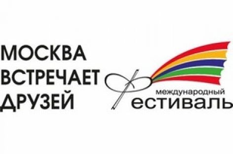 Стартует международный фестиваль «Москва встречает друзей»