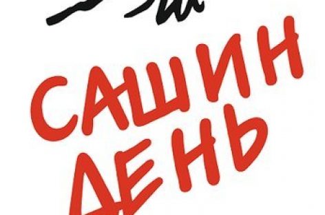 55-летие Башлачёва отметят фестивалем «Сашин день» в столице