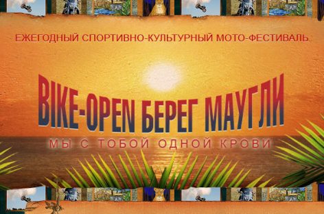 В Нижегородской области пройдёт юбилейный фестиваль «Берег Маугли»