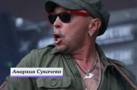 «Анархию» Гарика Сукачёва покажут на «Нашествии»