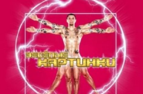 «Весёлые Картинки» «Ляписа Трубецкого» выходят на виниле