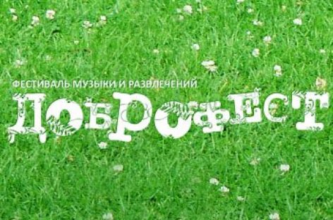 Фестиваль «Доброфест» переезжает в Подолино