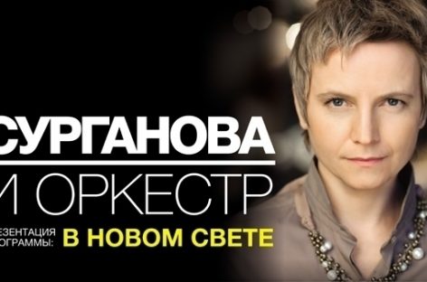 Светлана Сурганова записала альбом «Миру мир»