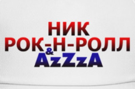 Ник Рок-н-Ролл & AzZzA готовят новый альбом