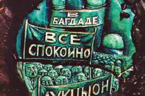«В Багдаде всё спокойно» «АукцЫона» выйдет в коллекционном издании