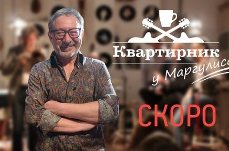 «Квартирник у Маргулиса» стартует на ТВ