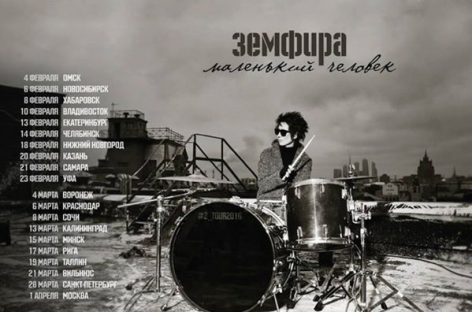 Земфира отправится в тур под названием «Маленький человек»