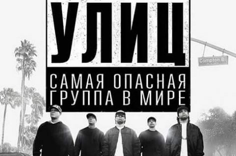 Менеджер N.W.A подал в суд на создателей ленты о группе