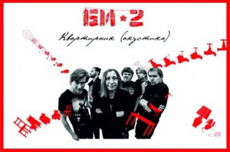 Би-2 представят в Минске «Квартирник»