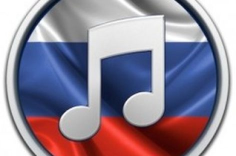 Российским отделением сервиса iTunes подведены итоги года