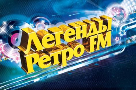 Фестиваль «Легенды Ретро FM» пройдет в «Олимпийском»