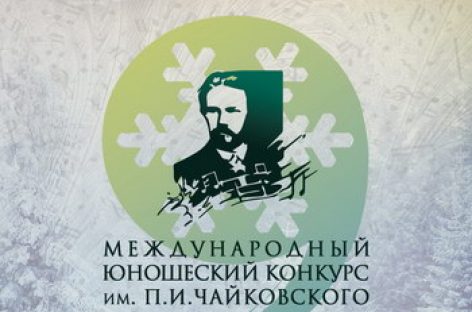 Юношеский конкурс имени П.И. Чайковского назвал лауреатов