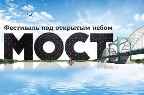 Фестиваль «Мост-2016» назвал первого участника