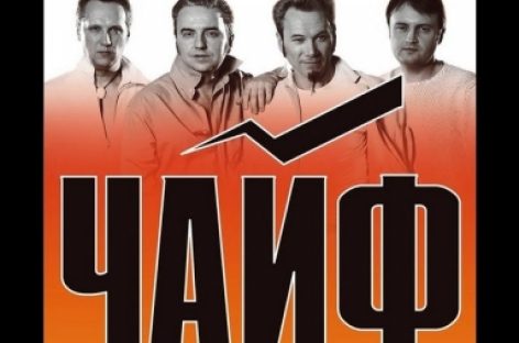 «Чайф» опубликовали видеозапись «Оранжевого настроения» с оркестром