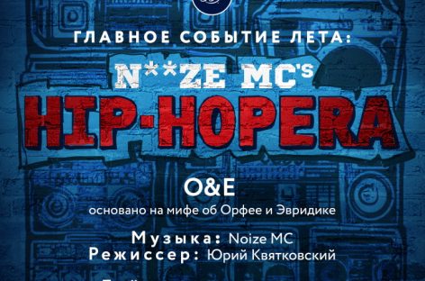 Noize MC и Юрий Квятковский рассказали о «Ballantine’s Noize MC’s Hip-Hopera»