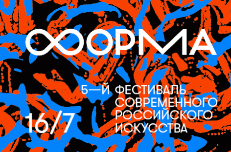 Фестиваль современного искусства «ФОРМА» пройдет в субботу