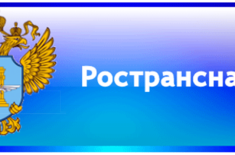 Угадн бдд. Ространснадзор. Герб Ространснадзора. Логотип Ространснадзора. Федеральная служба по надзору в сфере транспорта.