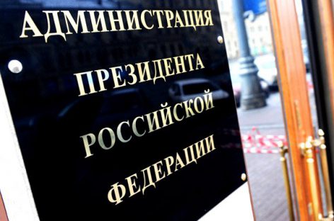 Администрация президента РФ будет реорганизована