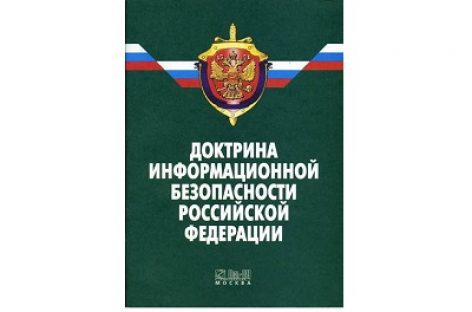 Новая Доктрина информационной безопасности РФ подписана президентом