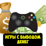 игры с выводом средств