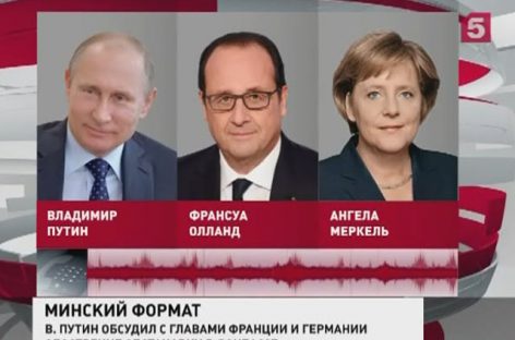 Путин, Меркель и Олланд обсудили ситуацию на Донбассе