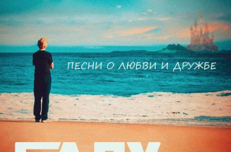 Александр Балунов выпустил дебютный сольник