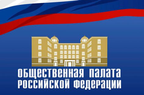 Президент утвердил членов Общественной палаты РФ