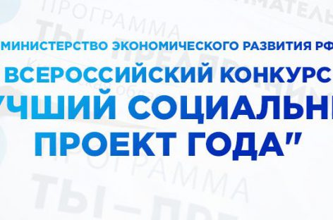 В мае пройдет Всероссийский конкурс проектов социального предпринимательства