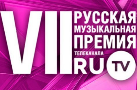 VII Русская Музыкальная Премия Телеканала RU.TV пройдет 27 мая