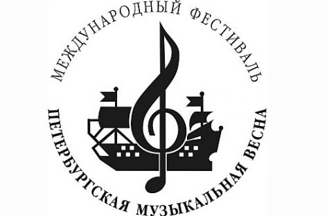 C 11 по 25 мая пройдет «Петербургская музыкальная весна»